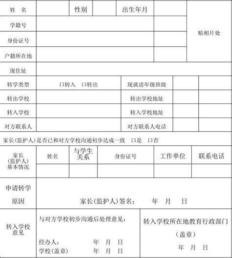 河北省中小学生转学申请表_word文档在线阅读与下载_免费文档