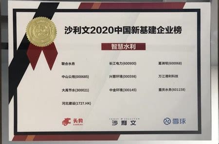 联合水务喜登“2020中国新基建企业榜单”_新闻资讯_联合水务--致力成为一家伟大的水务公司