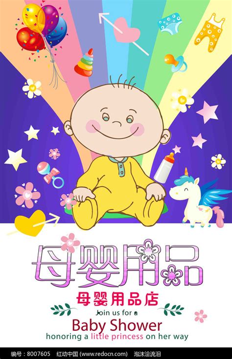 母婴用品海报图片_海报_编号8007605_红动中国