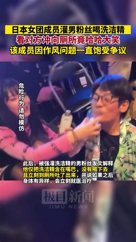 日本女团成员灌男粉丝喝洗洁精，看男粉丝跑厕所后哈哈大笑-直播吧