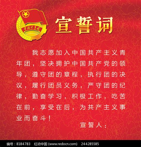 中国共青团员入团宣誓词展板模板_红动网