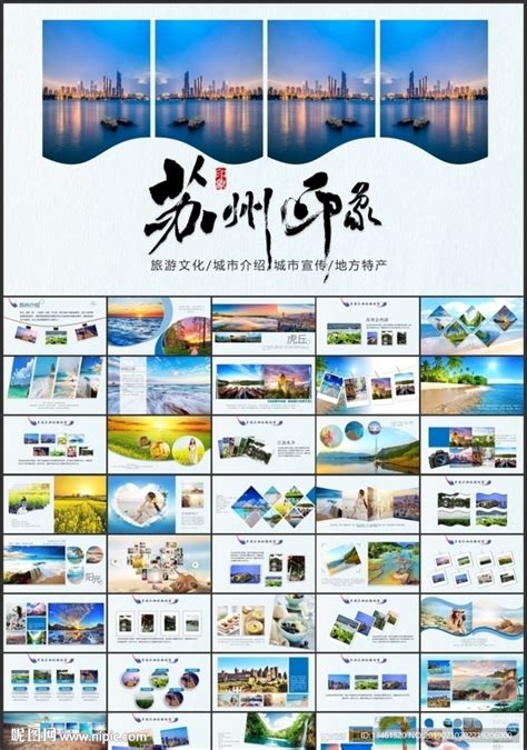 苏州旅游相册PPT模板__其他_PPT_多媒体图库_昵图网nipic.com