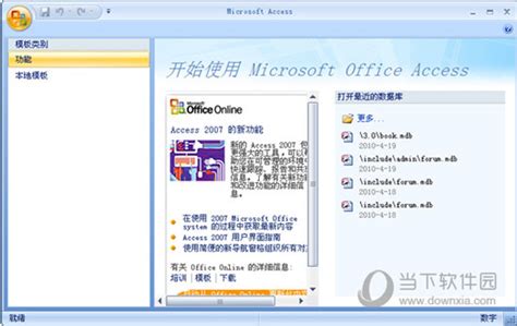 Access2007免费下载|Microsoft Access2007 官方中文完整版下载_当下软件园