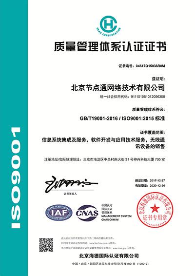 资质认证 – 北京节点通网络技术有限公司