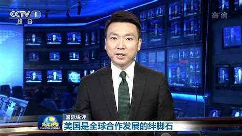 康辉新闻联播国际锐评高能主持_腾讯视频