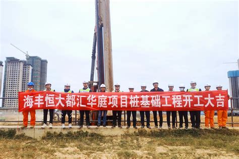 中国水利水电第八工程局有限公司 基础公司 汕尾恒大都汇华庭项目桩基础工程开工