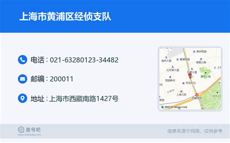 ☎️上海市黄浦区经侦支队：021-63280123 | 查号吧 📞