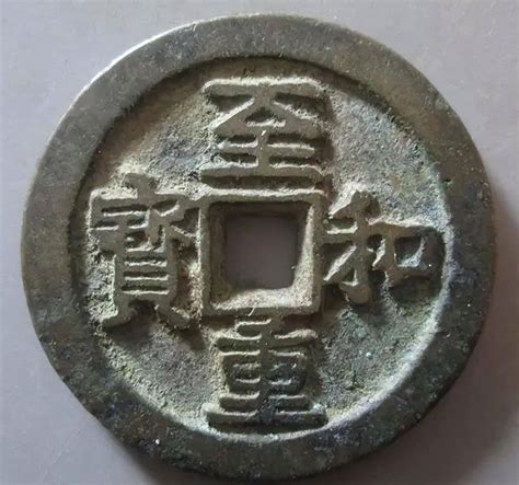 最值钱的宋币_这几枚宋币有没值钱的(3)_中国排行网