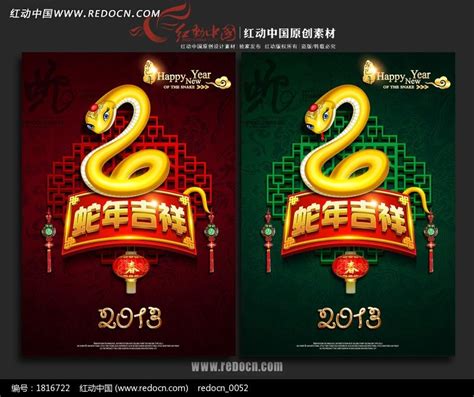 2013新年蛇年海报图片_展板_编号1816722_红动中国