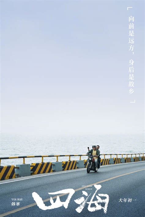 导演韩寒新电影《四海》定档 首批人物海报曝光 - 360娱乐，你开心就好