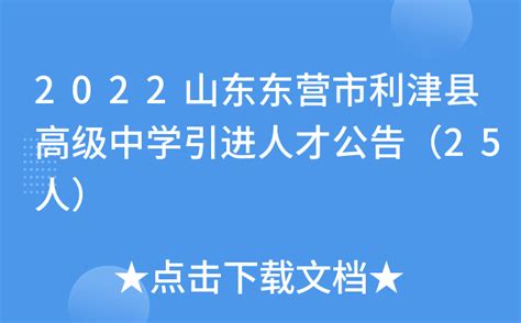 2022山东东营市利津县高级中学引进人才公告（25人）