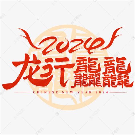 龙行龘龘2024篆体手写创意艺术字艺术字设计图片-千库网