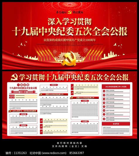 十九届中央纪委五次全会公报展板图片下载_红动中国