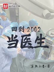 回到2002当医生(真熊初墨)全本在线阅读-起点中文网官方正版