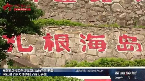 东福山岛：情注“战士第二故乡”_腾讯视频