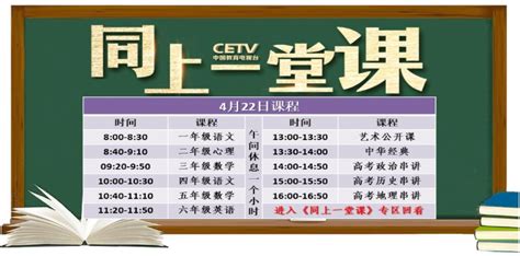 4月22日中国教育电视台cetv4同上一堂课课程表- 北京本地宝