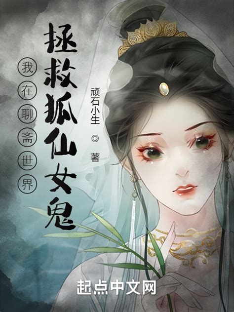 《我在聊斋世界拯救狐仙女鬼》小说在线阅读-起点中文网