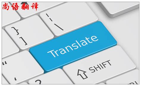 翻译公司收费标准及价格-尚语翻译公司
