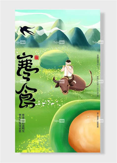 中国传统节日禁火寒食以寄哀思农历二月廿二牛头清新唯美绿色海报素材模板下载-图巨人