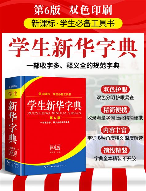 学生新华字典 双色本第6版新版部编人教版小学生新华字典汉语字典-阿里巴巴