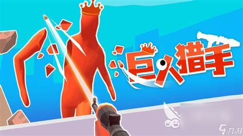 巨人的猎手下载中文版-巨人的猎手手机版下载1.0-都去下载