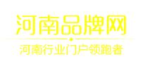 《河南省知名农业品牌》发布 共400个知名农业品牌_部门_河南省人民政府门户网站