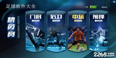 足球游戏手机版2022-足球游戏排行榜前十名-足球游戏下载安装-2265安卓网