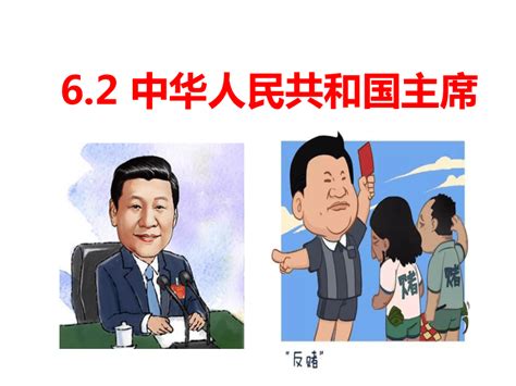 6.2 中华人民共和国主席 课件 （20张PPT）-21世纪教育网