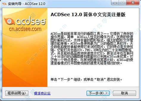 ACDSee12中文破解版下载安装及破解教程（附注册码）--系统之家