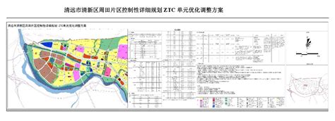 《清远市清新区周田片区控制性详细规划ZTC单元优化调整方案》批后公告