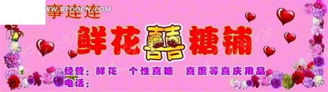 鲜花喜糖铺的门头招牌PSD素材免费下载_红动中国