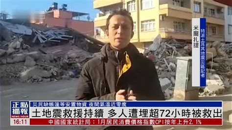 现场报道｜土耳其地震救援持续 多人遭埋超72小时后被救出_凤凰网视频_凤凰网