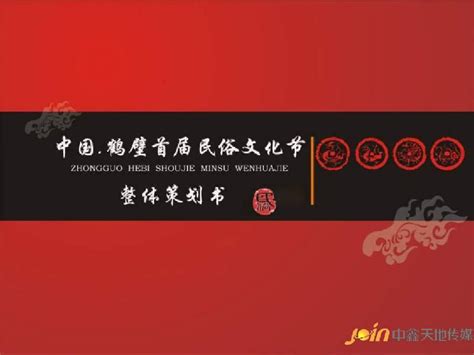 鹤壁首届民俗文化节整体策划书(20180531124539)-地产策划方案.pdf_工程项目管理资料_土木在线