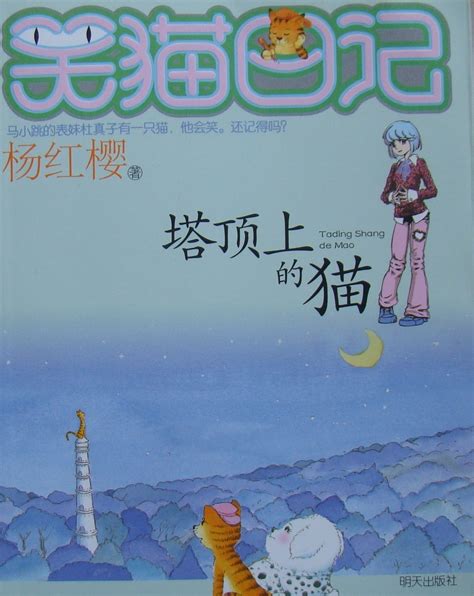正版儿童书籍《塔顶上的猫》杨红樱笑猫日记系列绘本读物_虎窝淘