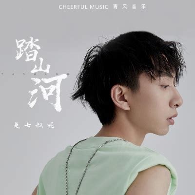 七叔（叶泽浩）《踏山河》[MP3/LRC]音乐歌词免费下载-新舞曲网