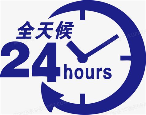 全天24小时服务PNG图片素材下载_全天PNG_熊猫办公