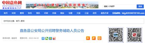 2022年湖北咸宁嘉鱼县公安局公开招聘警务辅助人员公告-爱学网
