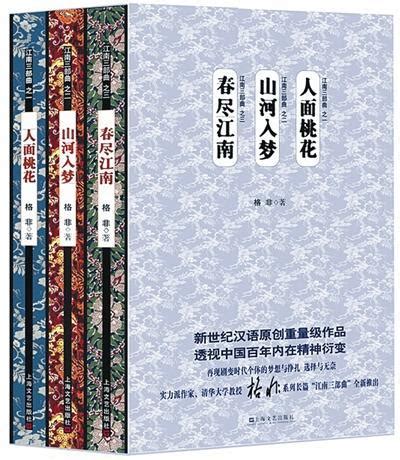 《江南三部曲》格非-贵州师范学院新闻文化网
