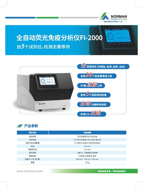 全自动荧光分析仪_南京诺尔曼生物技术股份有限公司
