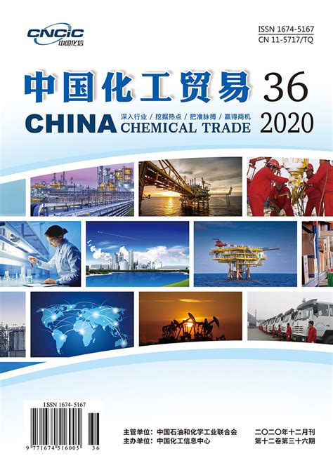 中国化工贸易 2020年31-36期-《中国化工贸易》杂志社-官方官网-中质标研（北京）标准化服务中心