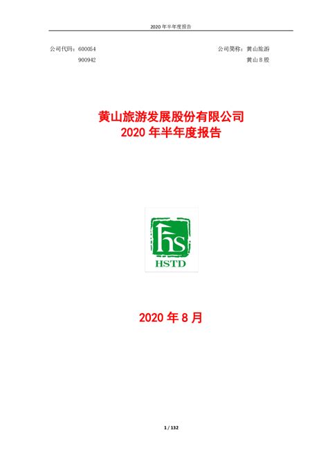 黄山旅游：2020年半年度报告