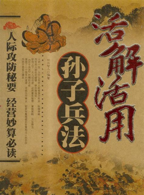 典籍里的中国——《孙子兵法》，百代谈兵之祖 - 知乎