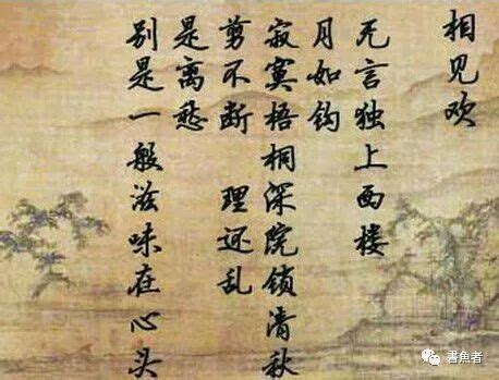 李煜《相见欢》的意思及赏析_中国最美古诗词