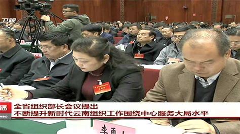 全省组织部长会议提出不断提升新时代云南组织工作围绕中心服务大局水平_腾讯视频