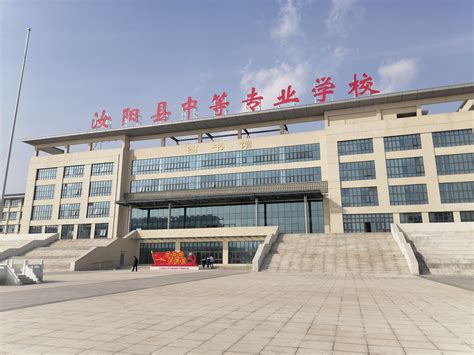 汝阳县中等专业学校 - 普通中专 - 国家级重点