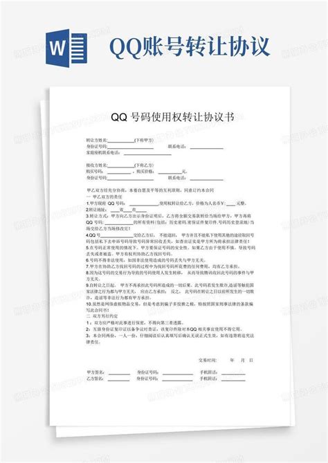 qq号码使用权转让协议书Word模板下载_熊猫办公