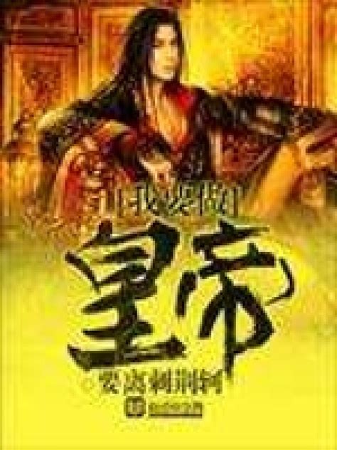 《我要做皇帝》小说在线阅读-起点中文网