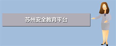 苏州市安全教育平台登录入口官网：https://suzhou.xueanquan.com/