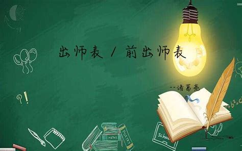 经典国学《出师表-出师表》拼音带字诵读，孩子学习汉字！