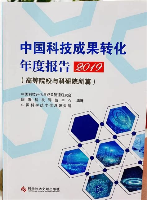 中国科技成果转化2019年度报告出炉！_中国聚合物网科教新闻